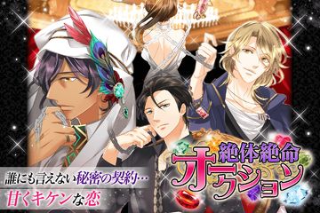Скриншот игры 絶体絶命オークション 恋愛ゲーム無料女性向け人気!イケメンセレブと愛人契約?甘く刺激的な恋