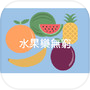 水果樂無窮 아이콘