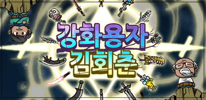 Banner of 강화용자 김회춘 노가다 키우기 : 수집 방치형 RPG 