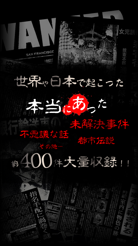 【閲覧注意】テレビが報じない世界の未解決事件ファイル Game Screenshot