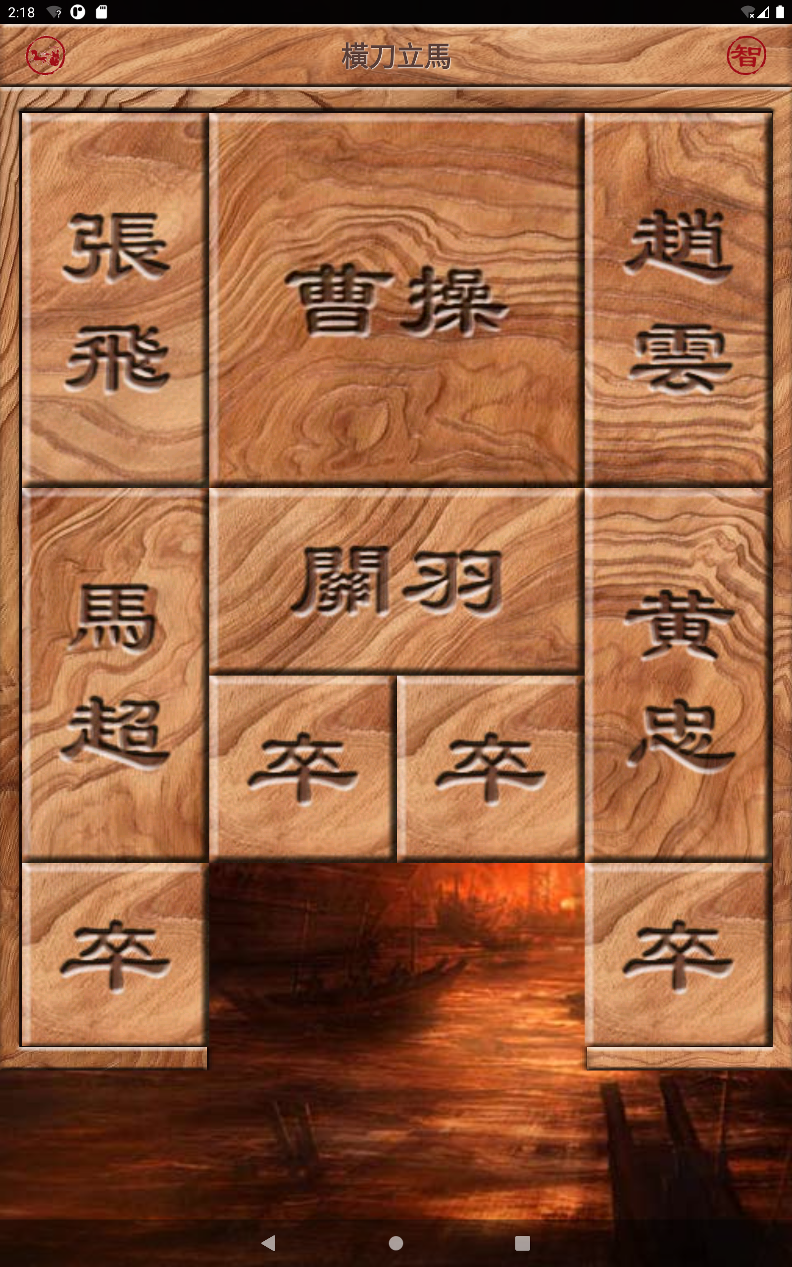 華容道 可自創陣型 智能還原 Game Screenshot