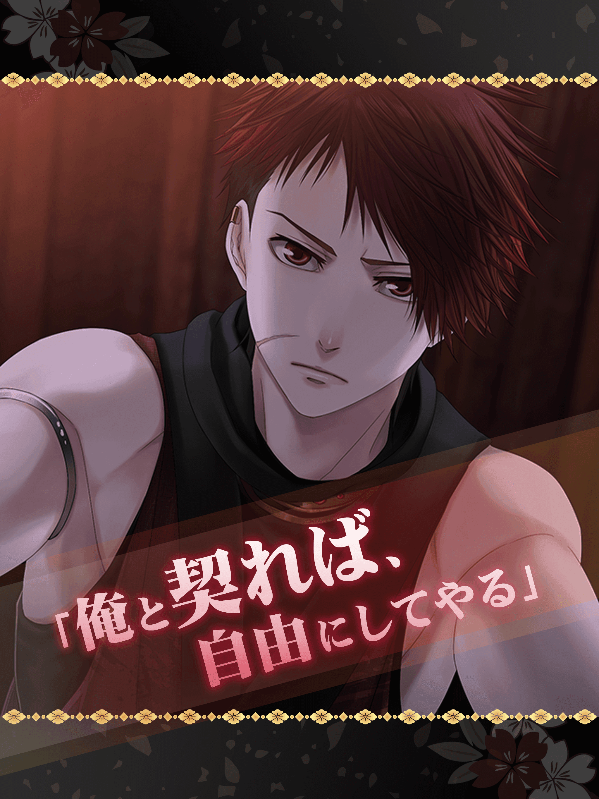 慶長恋闇忍法帖～忍の乱れ～◆女性向け無料恋愛ゲーム Game Screenshot