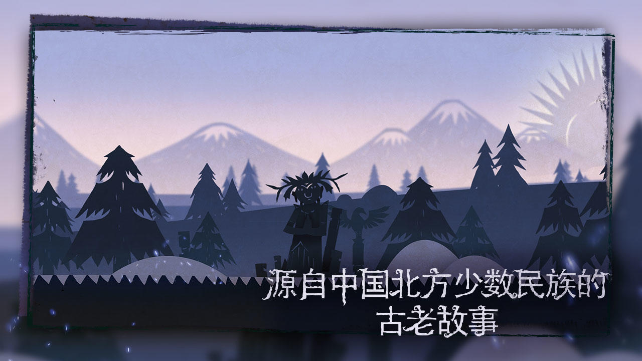 尼山萨满 ภาพหน้าจอเกม