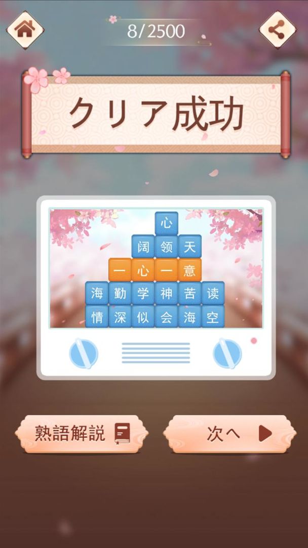 Screenshot of 熟語消し-単語消しゲーム