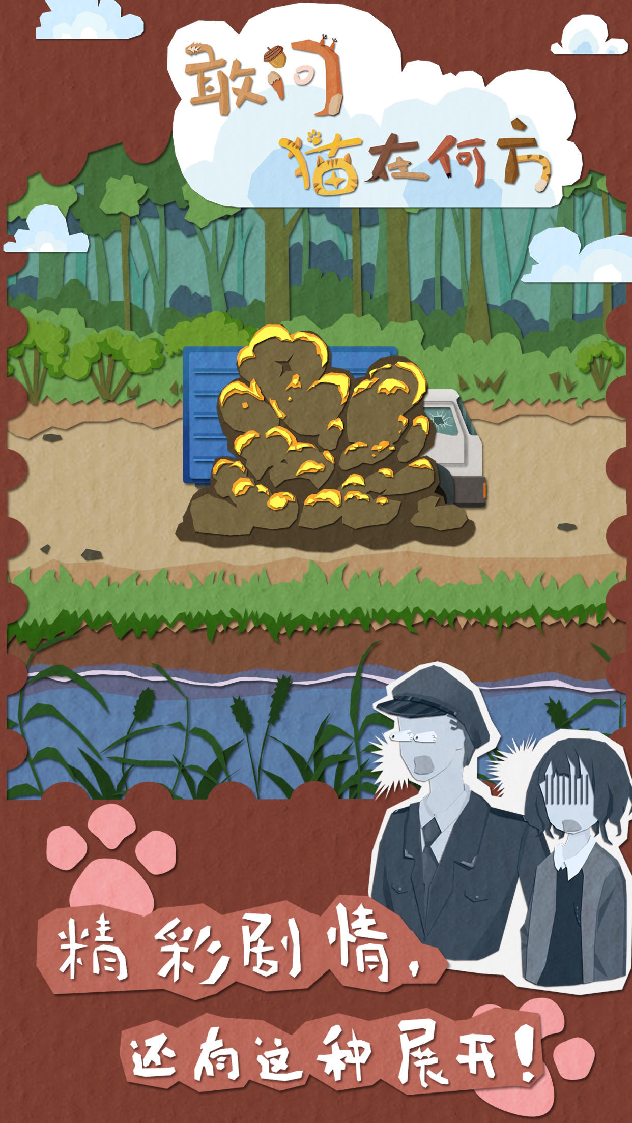 敢问猫在何方 Game Screenshot