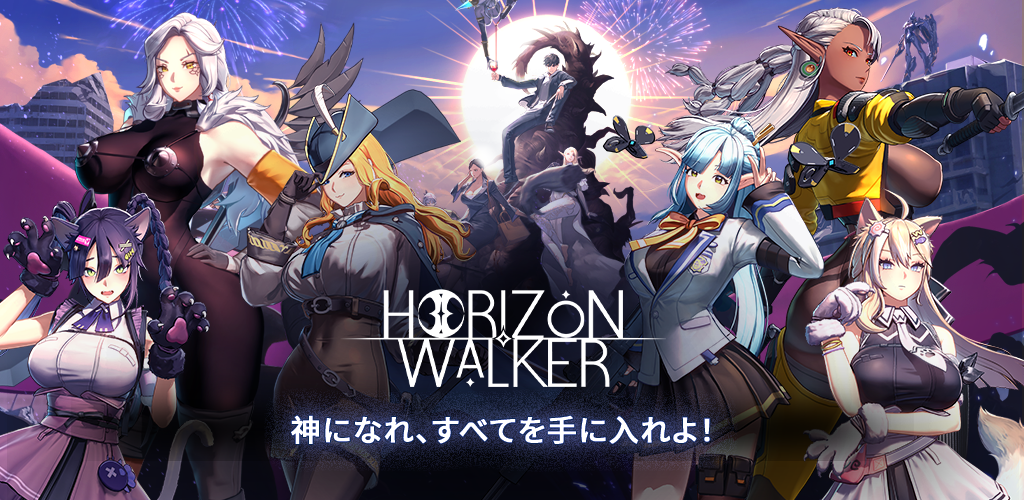 Banner of ホライゾン・ウォーカー 