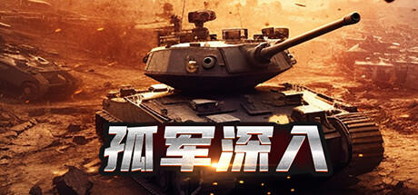 Banner of 孤军深入 