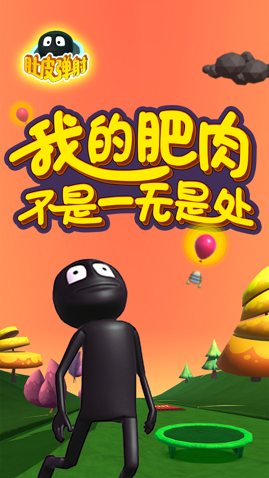 肚皮弹射 ゲームのスクリーンショット