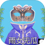 Icon of 雨女无瓜