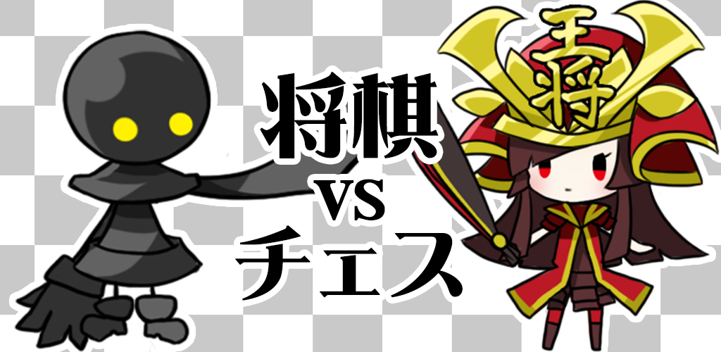 Banner of Shogi contre les échecs 1.1