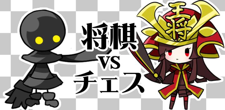 Banner of Shogi VS Chess 1.1
