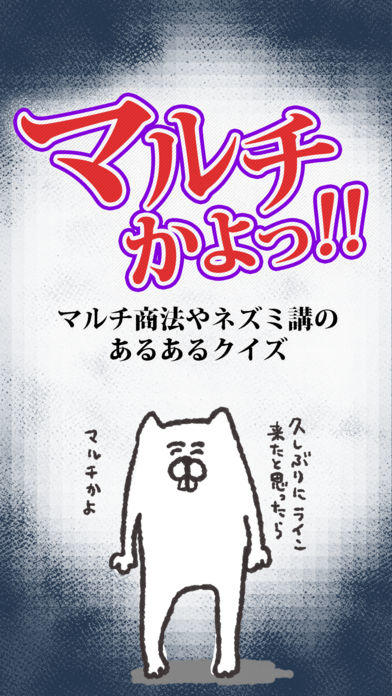 Ảnh chụp màn hình マルチかよ！㊙ネズミ講あるあるクイズ