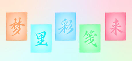 Banner of 梦里彩笺来 