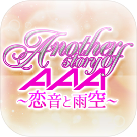 Another story of AAA ～恋音と雨空～