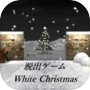 脱出ゲーム　ホワイトクリスマス
