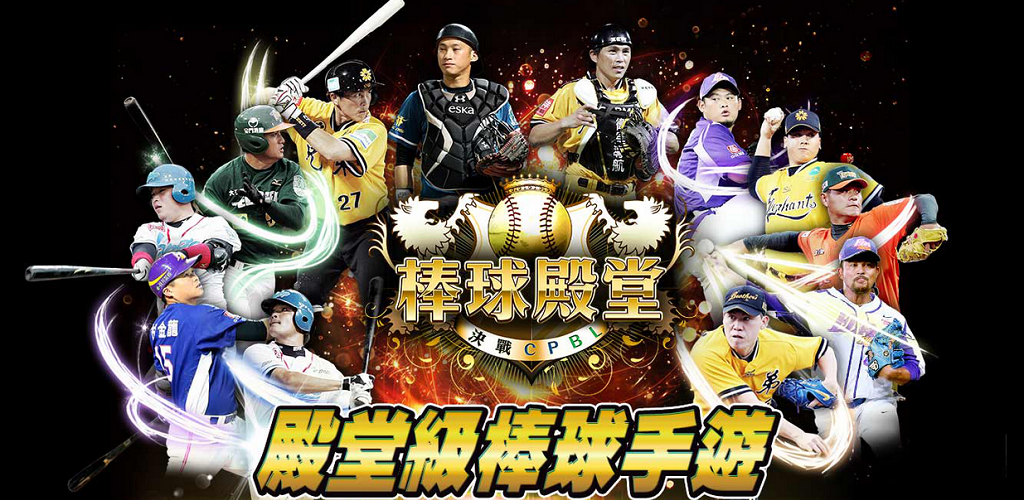 Banner of 《棒球殿堂：決戰CPBL》 2.5.0