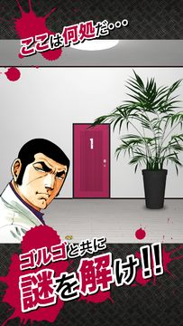 ゴルゴ13×DOOORS Game Screenshot