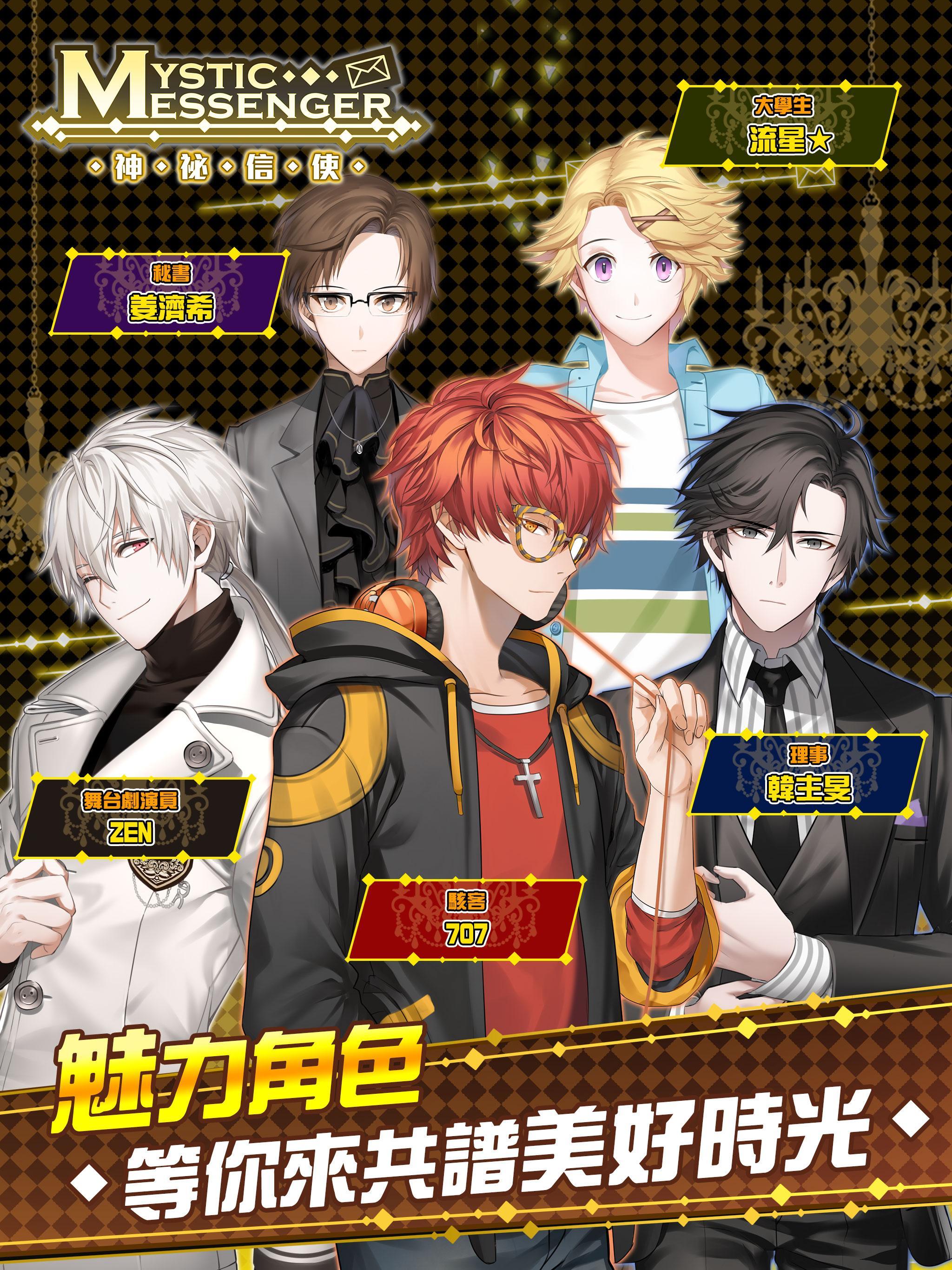Mystic Messenger 神祕信使 Game Screenshot