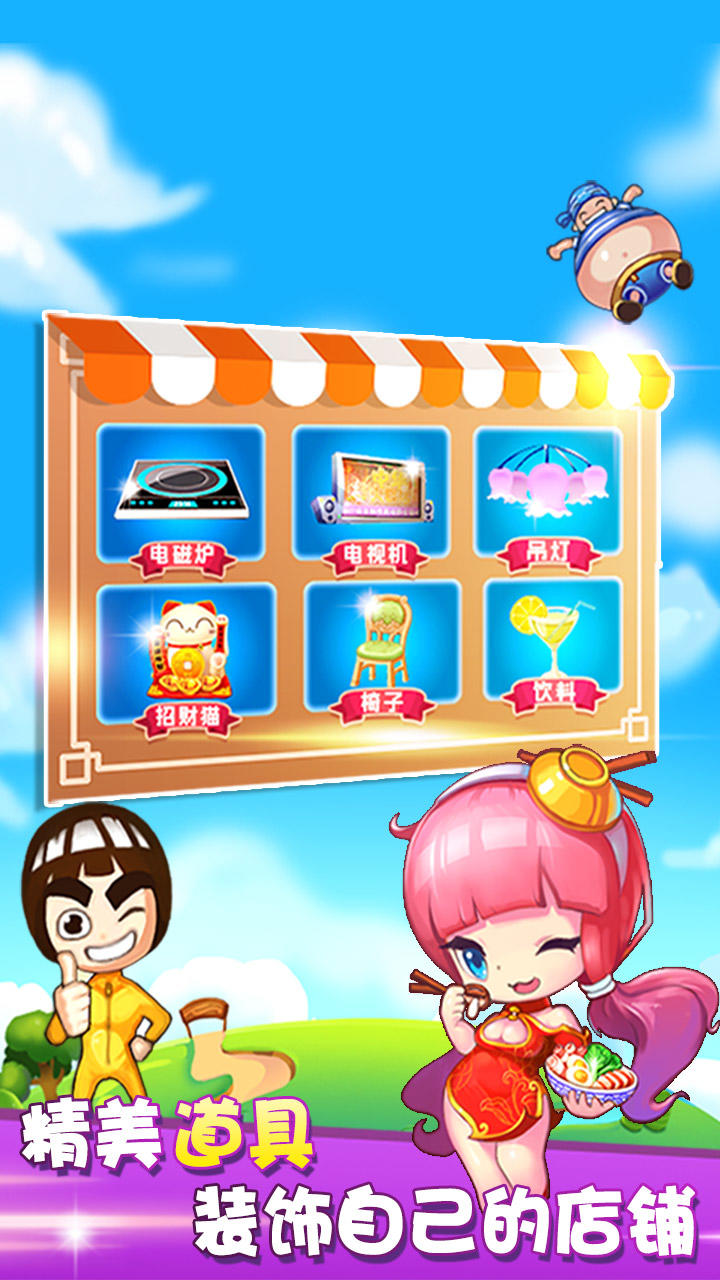 开心火锅店 Game Screenshot
