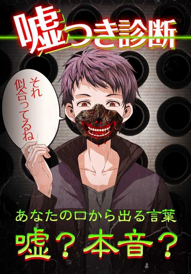 無料診断心理テスト　嘘つき診断 게임 스크린샷