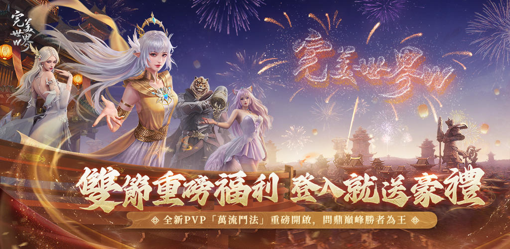 Banner of 完美世界W - 雙節狂歡送豪禮 