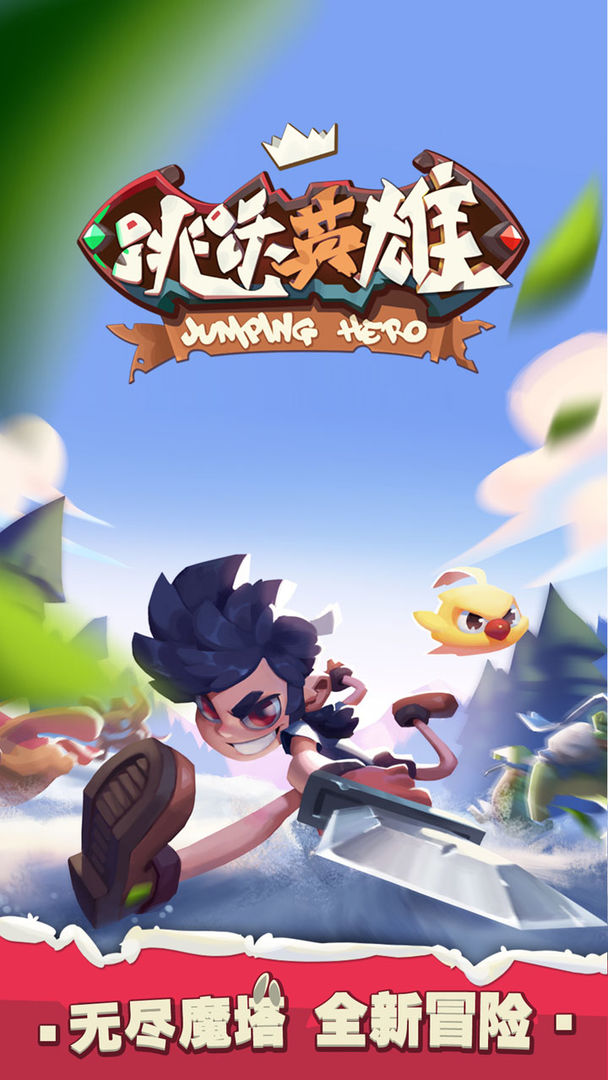 Screenshot of 跳跃英雄