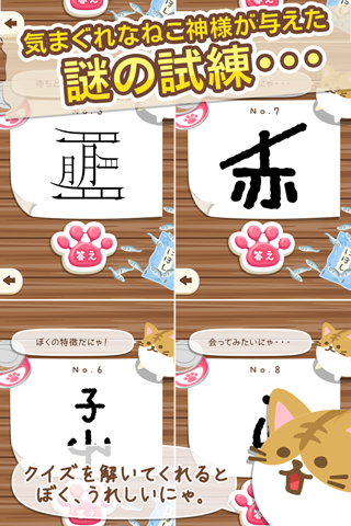 無料謎解きゲーム｜ねこ神様はクイズ好き！？ Game Screenshot