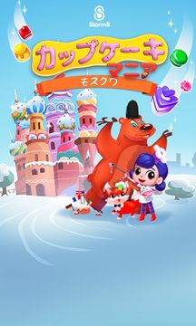 『カップケーキマニア:モスクワ』 ゲームのスクリーンショット
