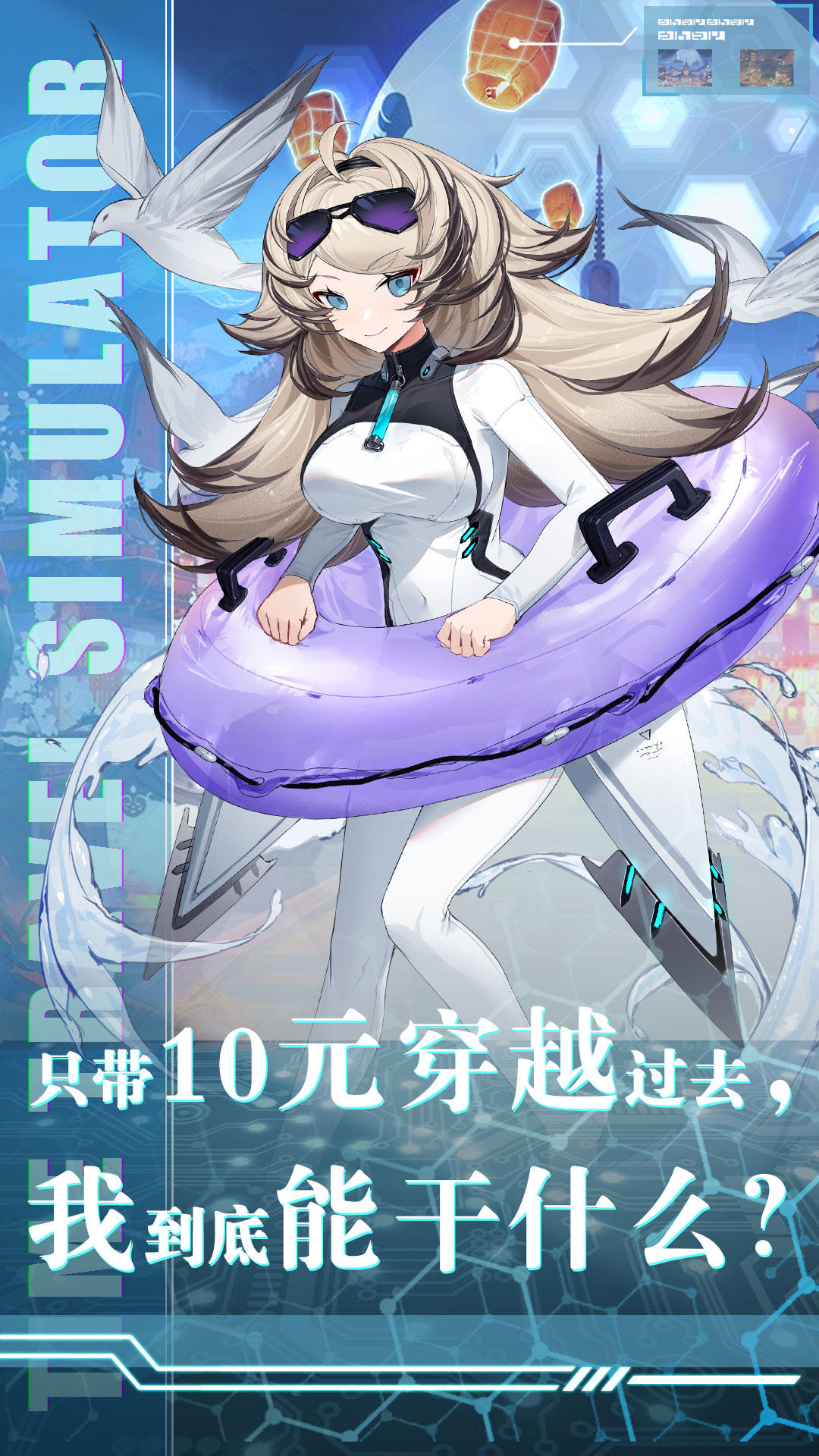 穿越模拟器 ゲームのスクリーンショット