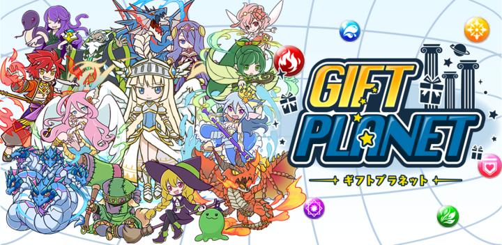 Banner of Gift Planet [exhilarating puzzle RPG where you can get coupons] 1.0.8