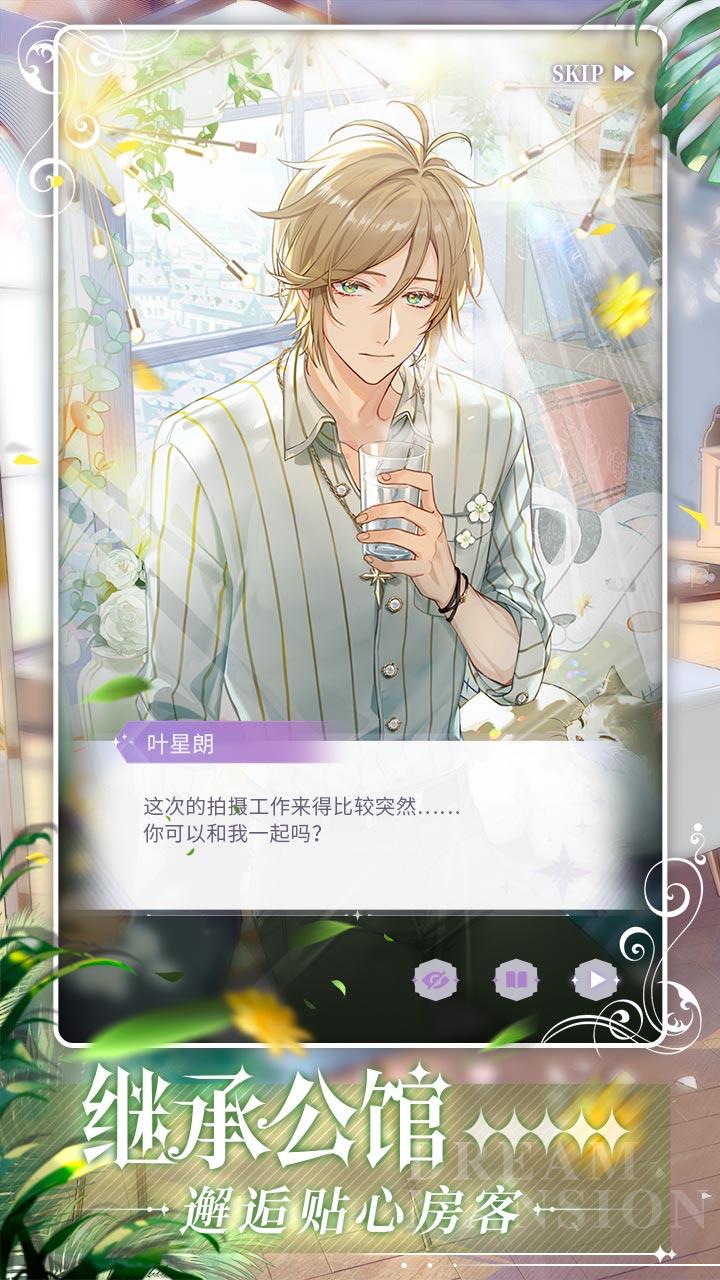 筑梦公馆（测试服） Game Screenshot