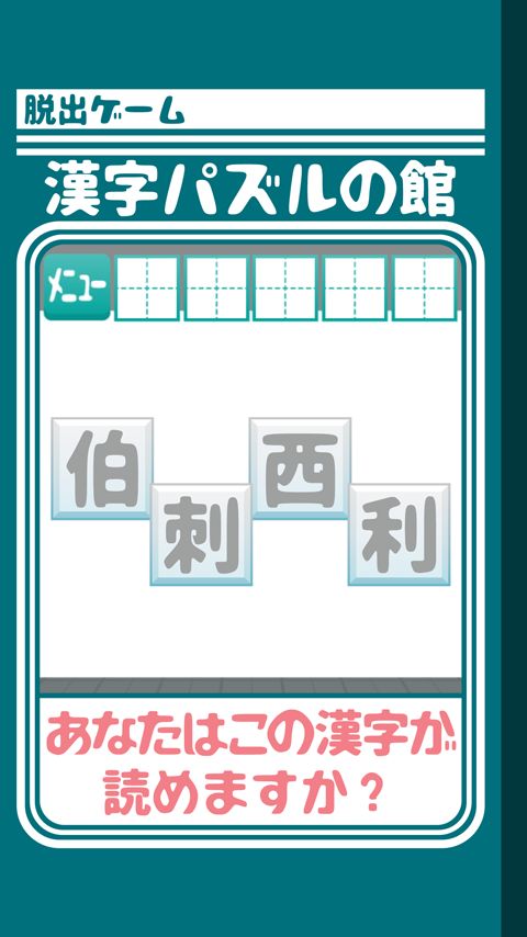 脱出ゲーム 漢字パズルの館からの脱出遊戲截圖