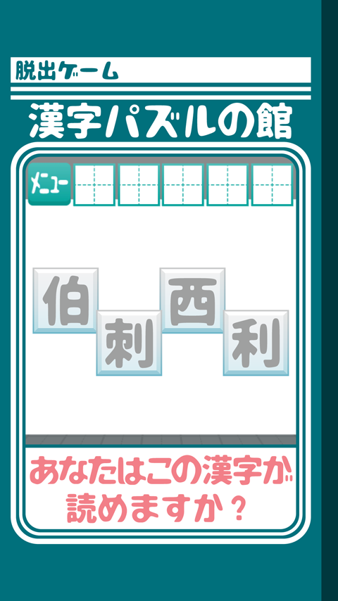 脱出ゲーム 漢字パズルの館からの脱出 Game Screenshot