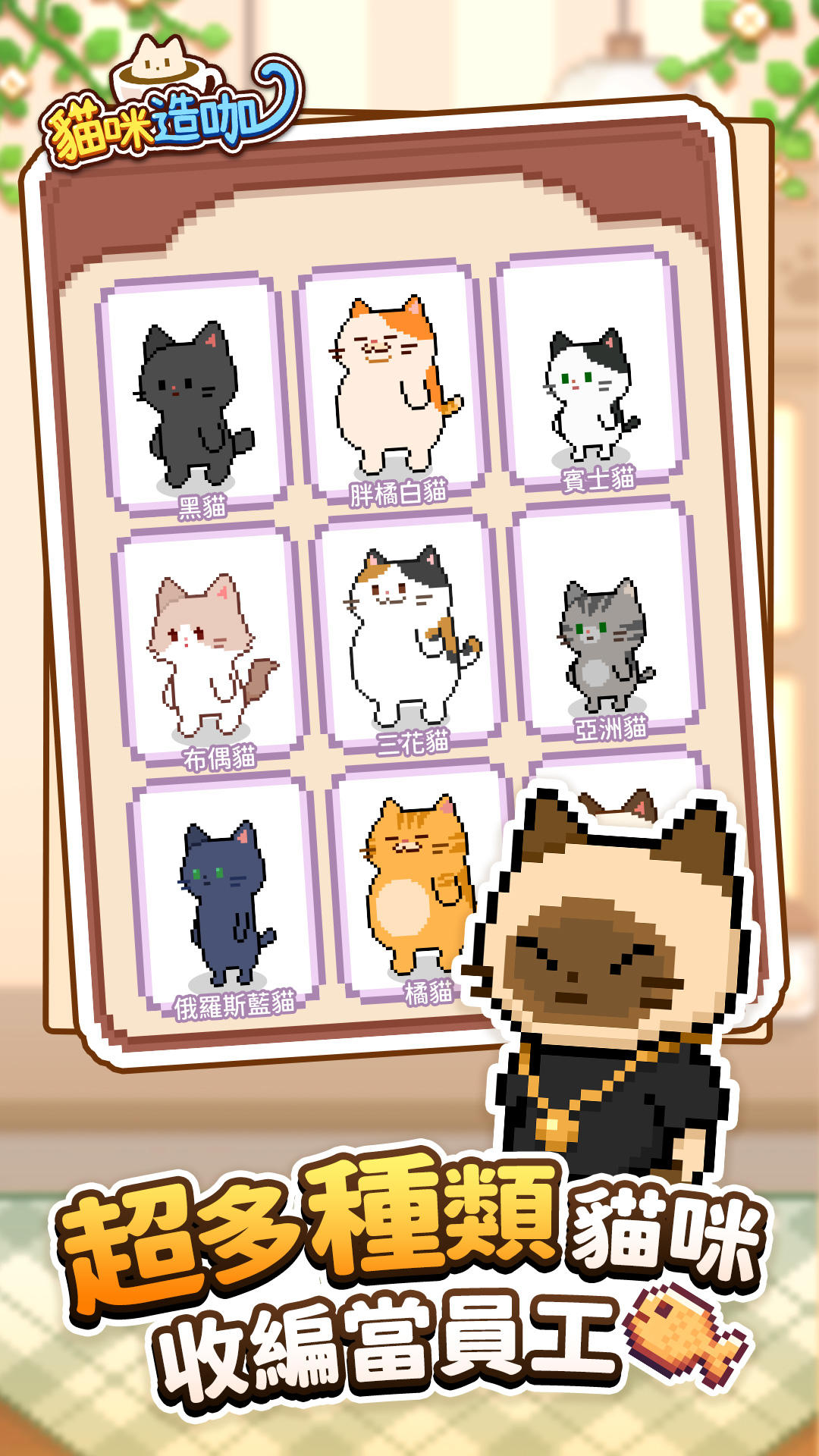貓咪造咖－有故事的貓咪咖啡廳CAT CAFE Game Screenshot