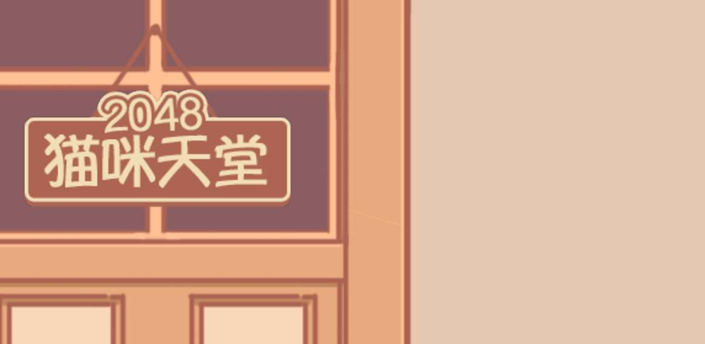 Banner of 2048 고양이 천국 1.0