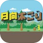 Icon of 日向木こり