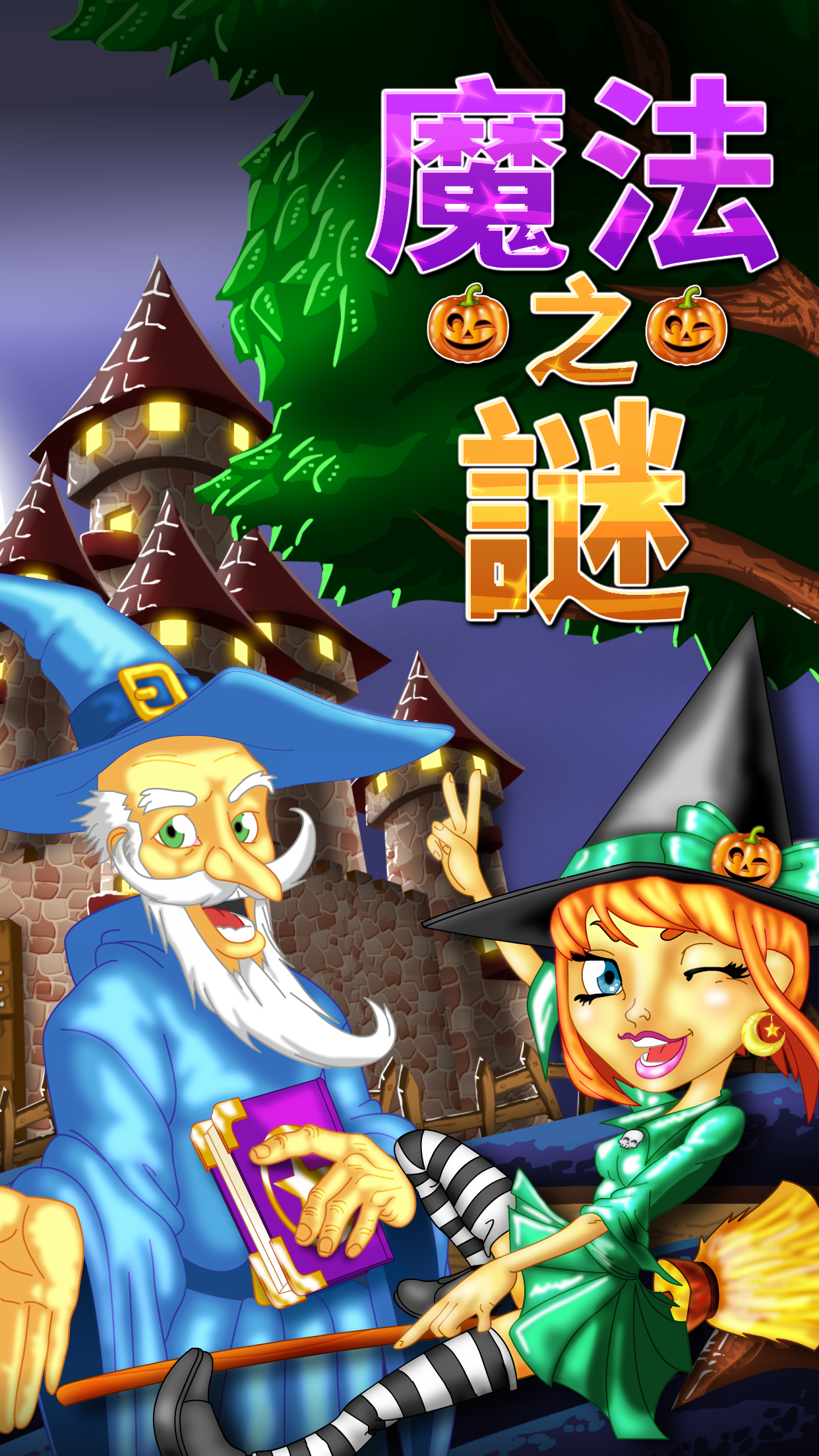 魔法之謎 – 三連消除遊戲! 遊戲截圖