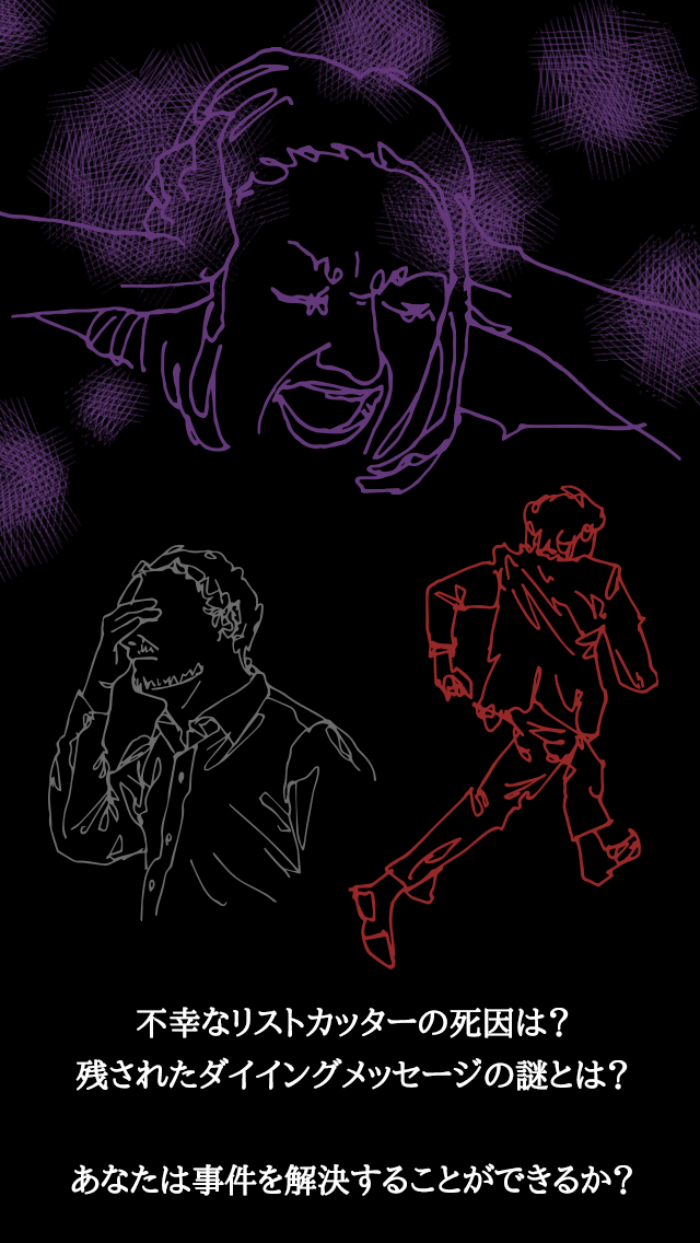 Скриншот игры 罪と罰/謎解き推理アドベンチャーノベル