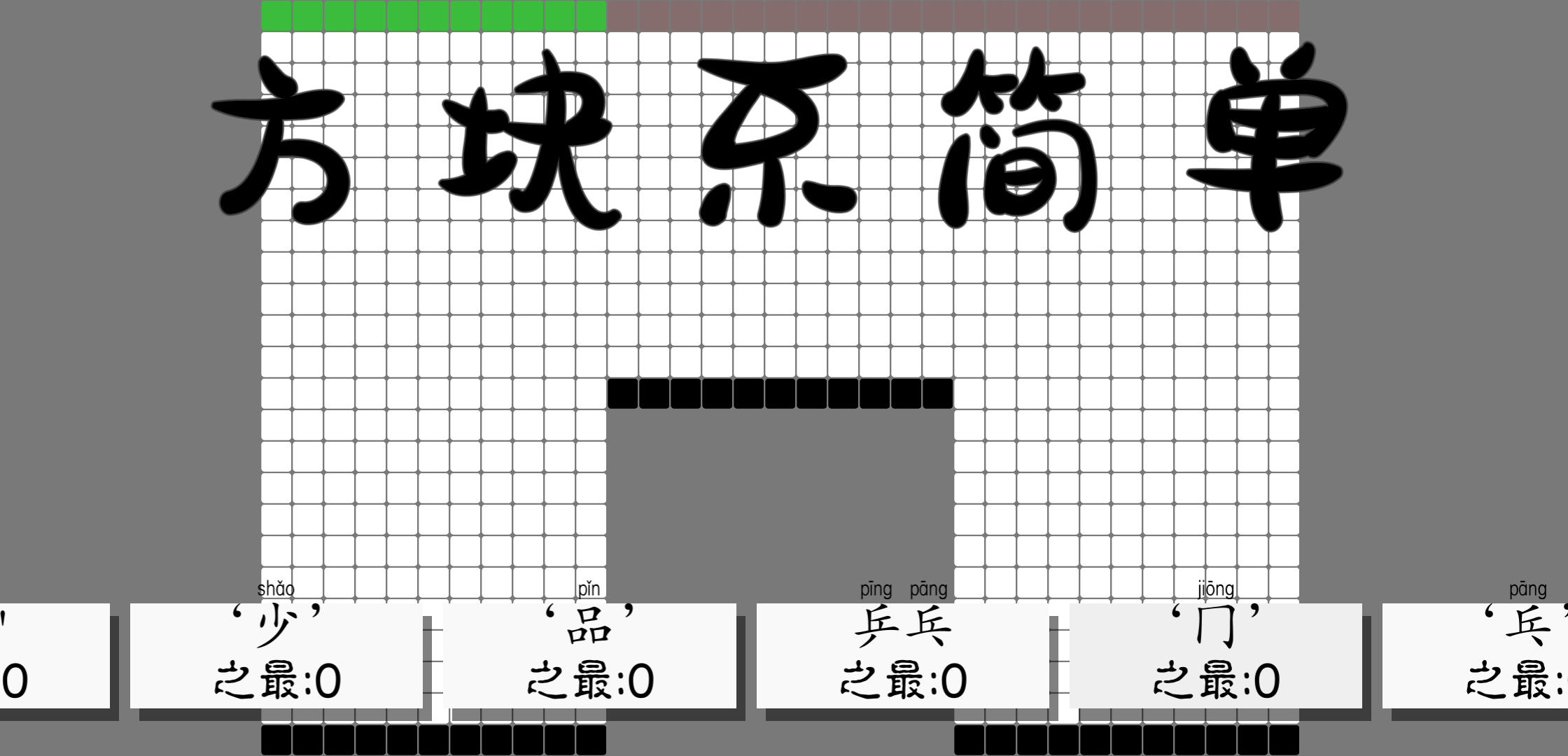 Cuplikan Layar Game 方块不简单