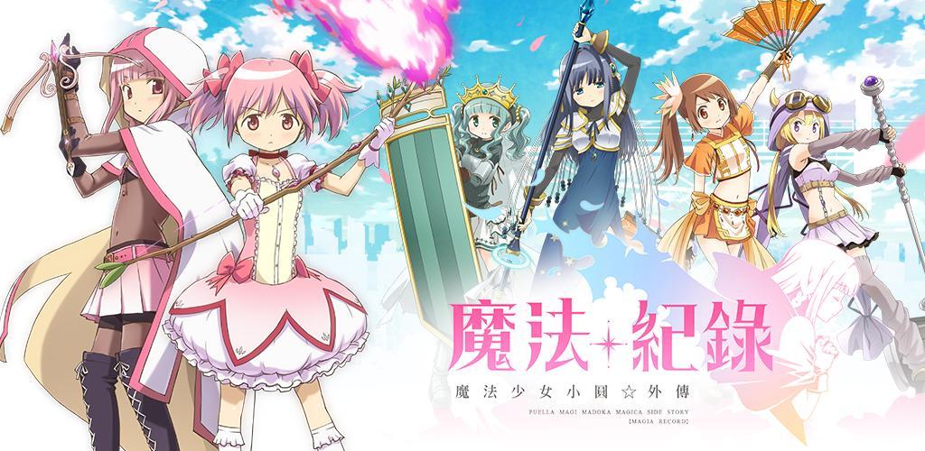 Banner of Puella Magi Madoka Magica Side Story: Magia Record 