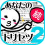 続・性格診断2-話題のトリセツを作成する面白心理占いアプリ