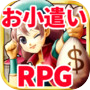 お小遣い×RPG！RPGでお小遣いを稼ごう！