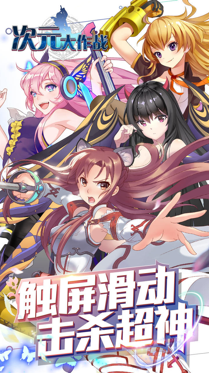 次元大作战 Game Screenshot