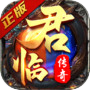 Icon of 君临传奇