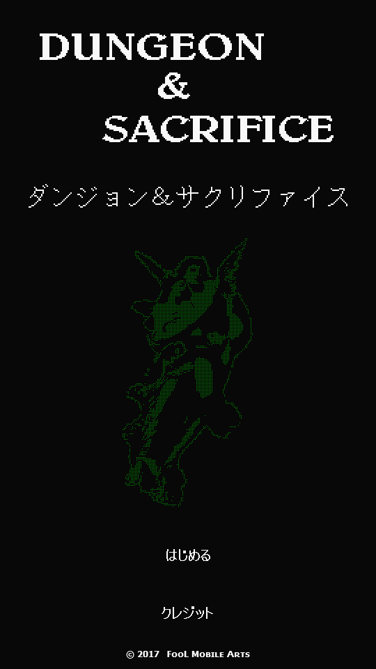 ダンジョン＆サクリファイス 遊戲截圖