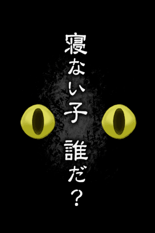 Captura de Tela do Jogo 脱出ゲーム　謎解き 寝ない子、誰だ