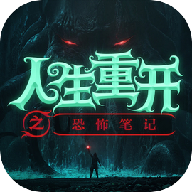 人生重开之恐怖笔记