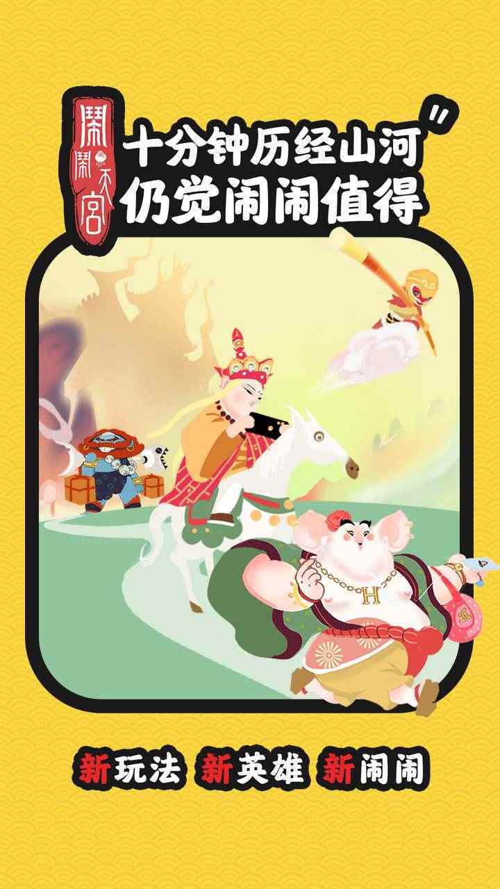 鬧鬧天宮 遊戲截圖