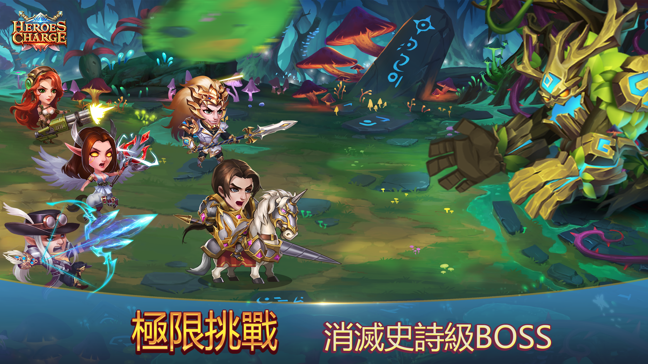 英雄無畏 Heroes Charge 遊戲截圖