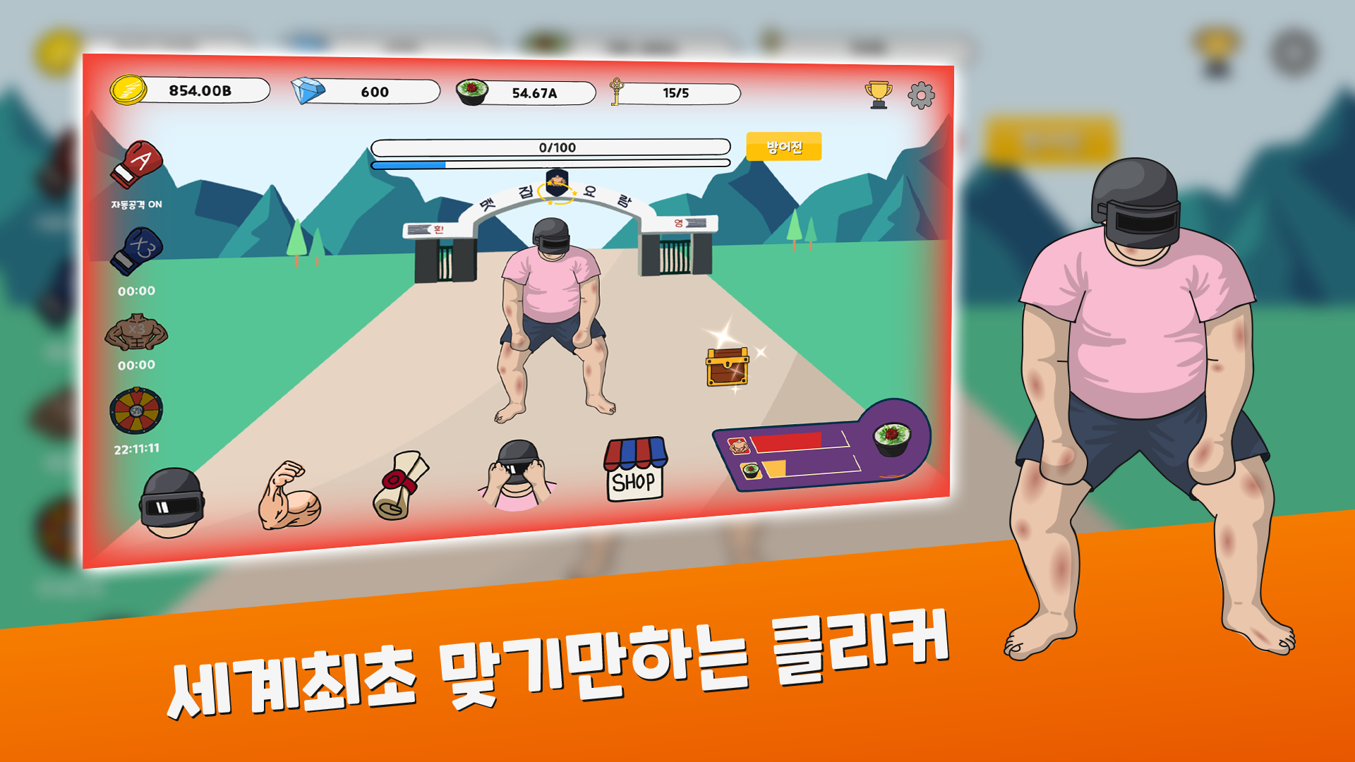 Screenshot of 맷집 키우기 : 전설의 국밥 탱커